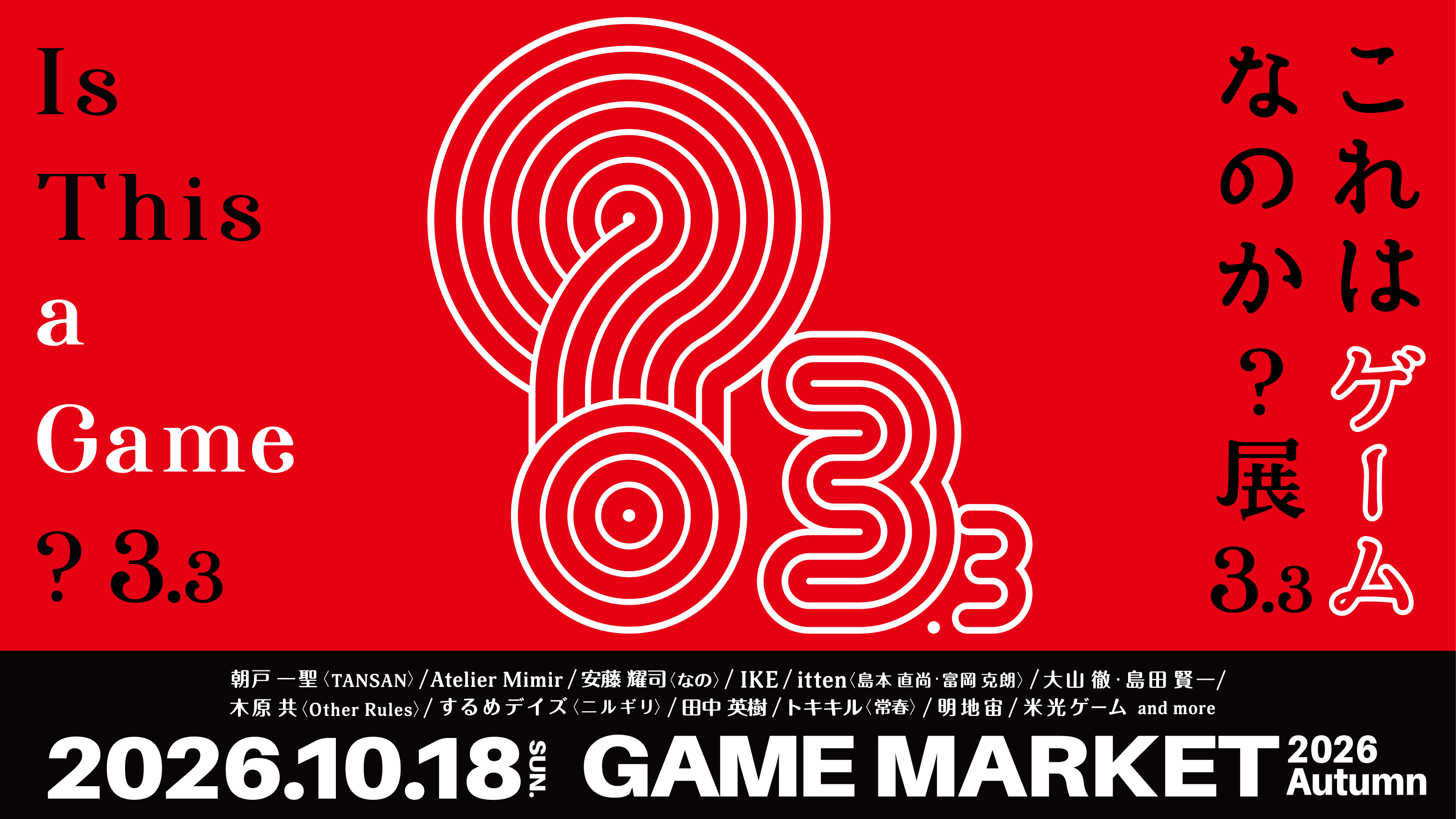 これはゲームなのか？展3.3画像